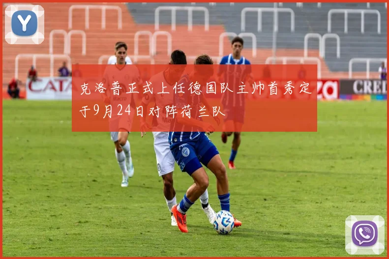 克洛普正式上任德国队主帅首秀定于9月24日对阵荷兰队