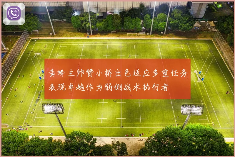 黄蜂主帅赞小桥出色适应多重任务表现卓越作为弱侧战术执行者