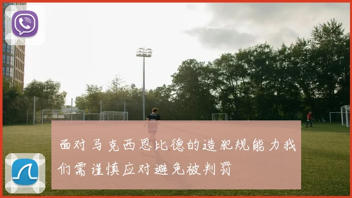 面对马克西恩比德的造犯规能力我们需谨慎应对避免被判罚
