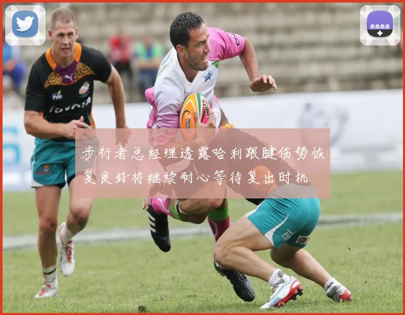 步行者总经理透露哈利跟腱伤势恢复良好将继续耐心等待复出时机