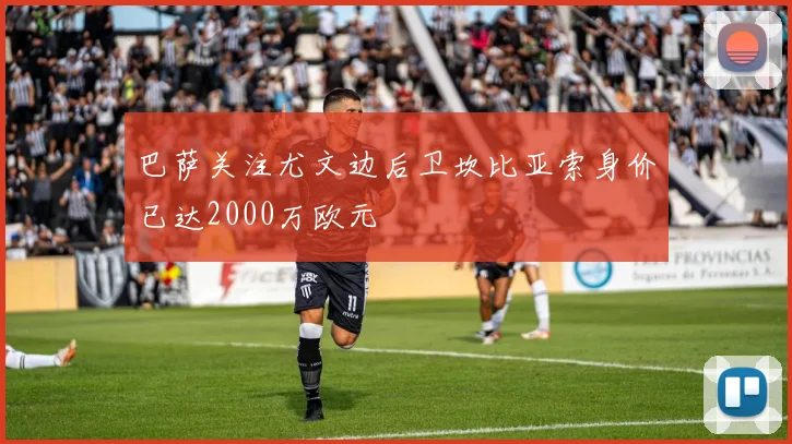 巴萨关注尤文边后卫坎比亚索身价已达2000万欧元