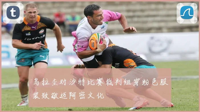 乌拉圭对沙特比赛裁判组穿粉色服装致敬迈阿密文化