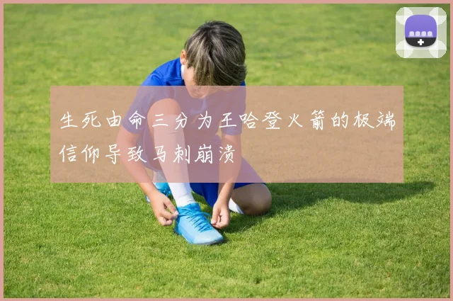 生死由命三分为王哈登火箭的极端信仰导致马刺崩溃