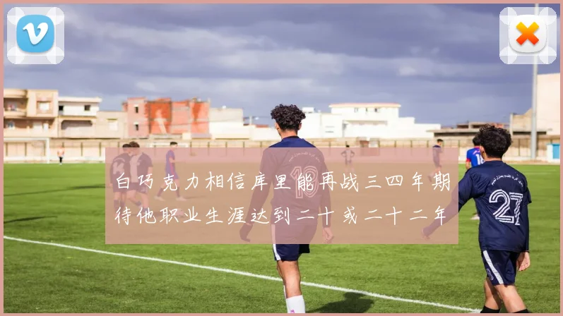 白巧克力相信库里能再战三四年期待他职业生涯达到二十或二十二年