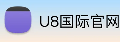 U8国际官网 Logo